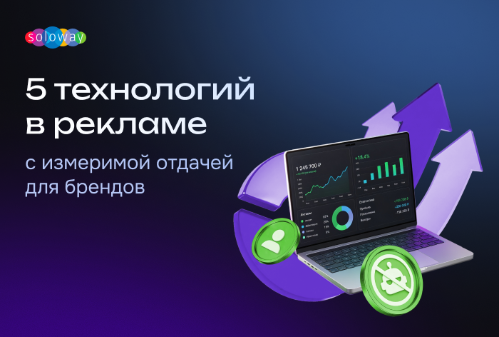 Изображение к Технологии в рекламе с измеримой отдачей для брендов