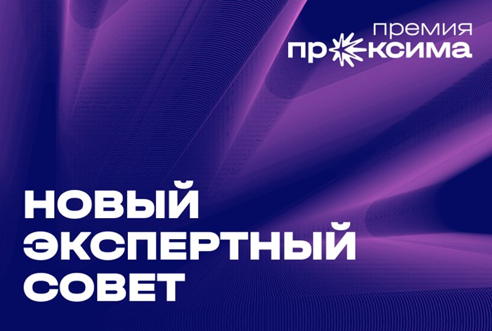 Изображение к «Проксима» перезапустила Экспертный совет в третьем сезоне премии