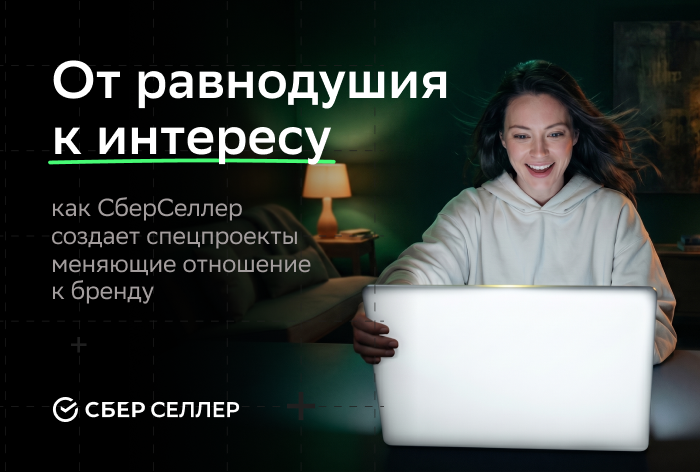 Изображение к Не охват, а сдвиг от равнодушия к интересу: как «СберСеллер» создает спецпроекты, которые работают