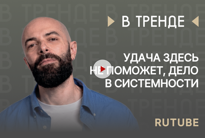 Изображение к Rutube в тренде: «Удача здесь не поможет, дело в системности»