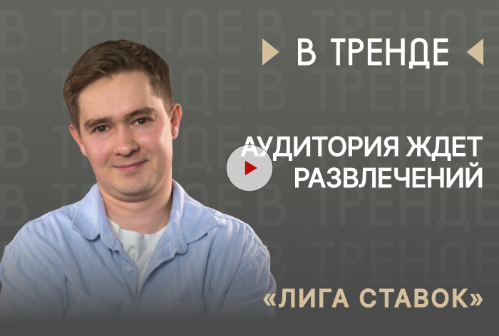 Изображение к «Лига Ставок» в тренде: «Аудитория ждет развлечений»