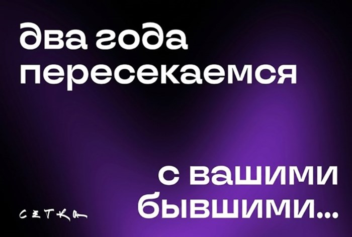 Изображение к «Сетка» позвала бывших в свою рекламу
