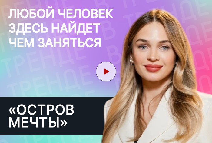 Изображение к «Остров Мечты» в тренде: «Любой человек здесь найдет чем заняться»