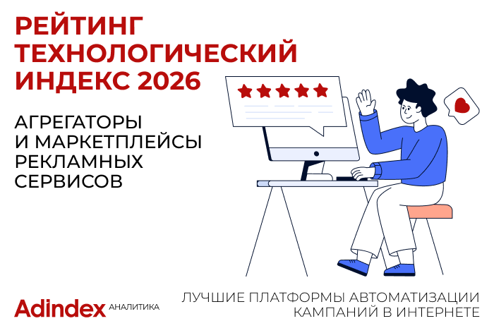 Изображение к Рейтинг «Технологический Индекс». Агрегаторы рекламных сервисов
