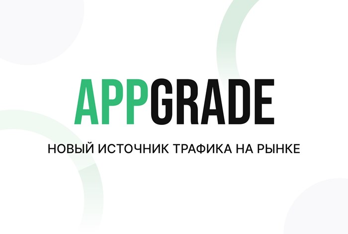 Изображение к Как AppGrade разработал собственную платформу для автоматизированной покупки медийной рекламы (DSP)