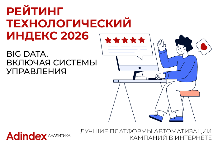 Изображение к Рейтинг «Технологический Индекс». Big Data