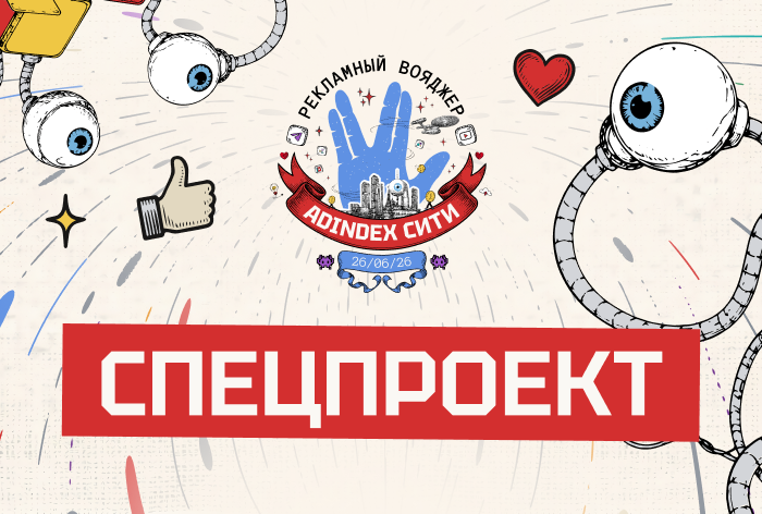 Изображение к О чем говорили на AdIndex Сити