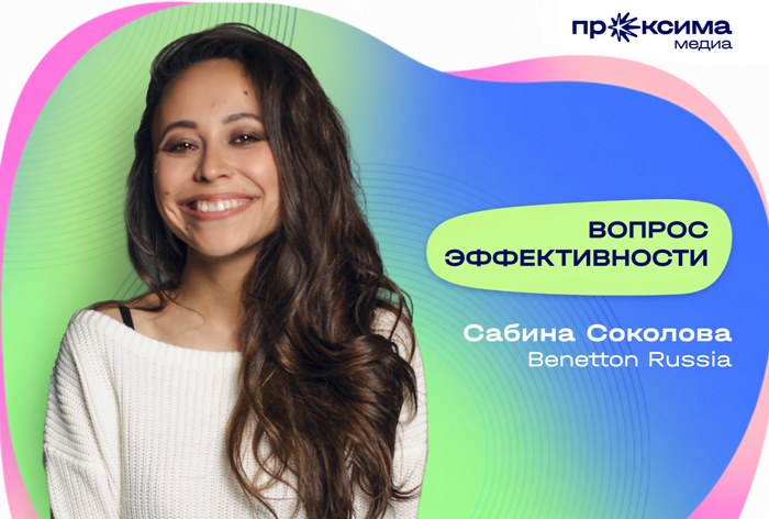 Изображение к Соколова Сабина, Benetton Russia: «Маркетинг начал путать эффективность с полной атрибутируемостью»