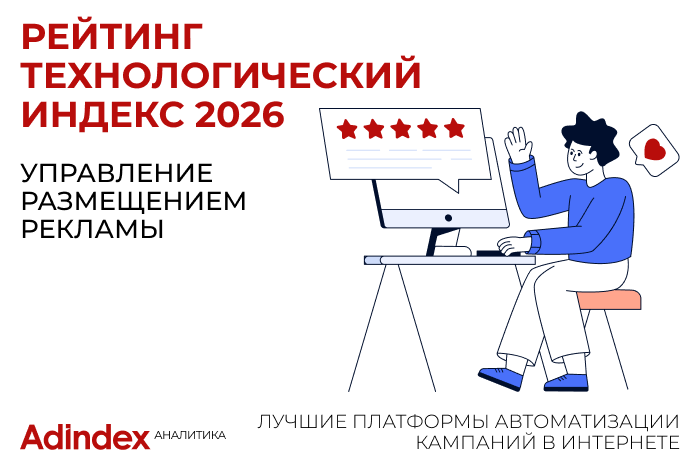 Изображение к Рейтинг «Технологический Индекс». Управление размещением рекламы