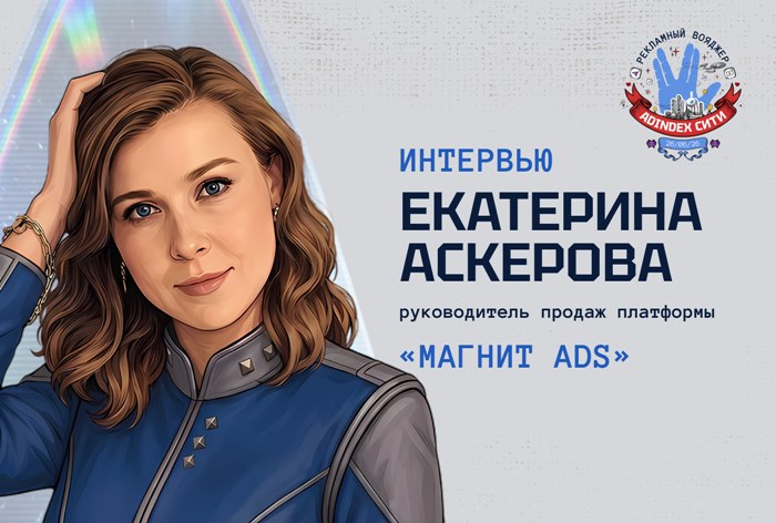 Изображение к Екатерина Аскерова, «Магнит Ads»: «Если вы "запираете" пользователя внутри своей экосистемы, то это тупиковый путь»