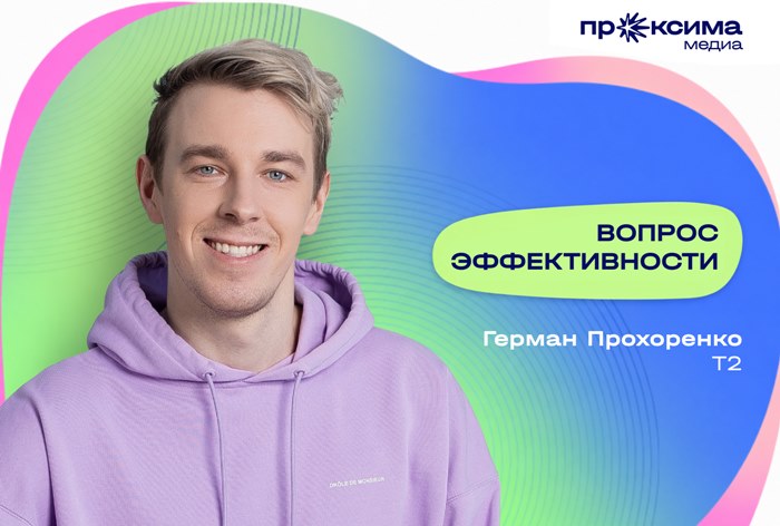 Изображение к Герман Прохоренко, T2: «Больше всего денег маркетинг теряет в попытке охватить всех»