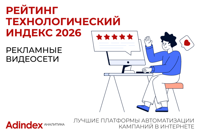 Изображение к Рейтинг «Технологический Индекс». Рекламные видеосети