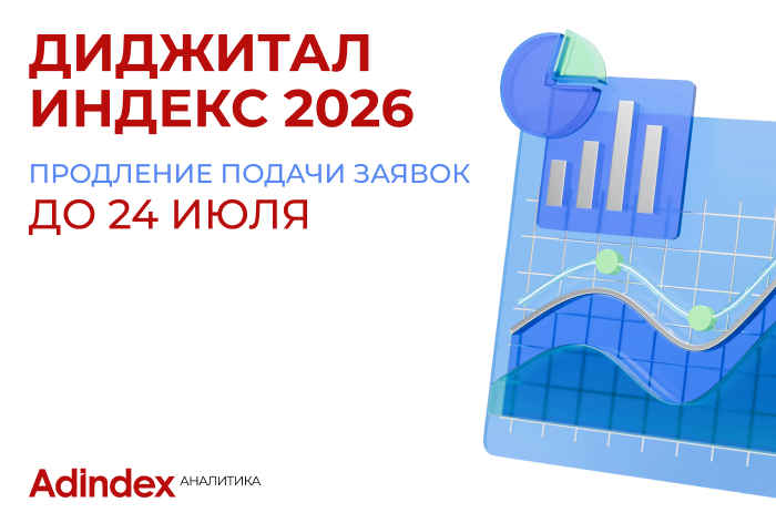 Изображение к AdIndex продлевает дедлайн подачи заявок на ежегодное исследование «Диджитал Индекс 2.0»