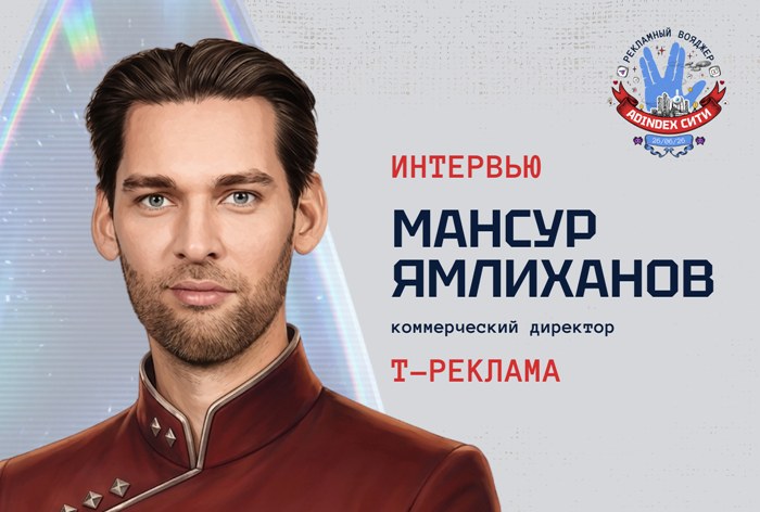 Изображение к Мансур Ямлиханов, «Т-Реклама»: «Главный ориентир — измеримый бизнес-результат»