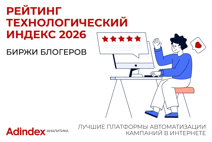 Изображение к Рейтинг «Технологический Индекс». Биржи блогеров