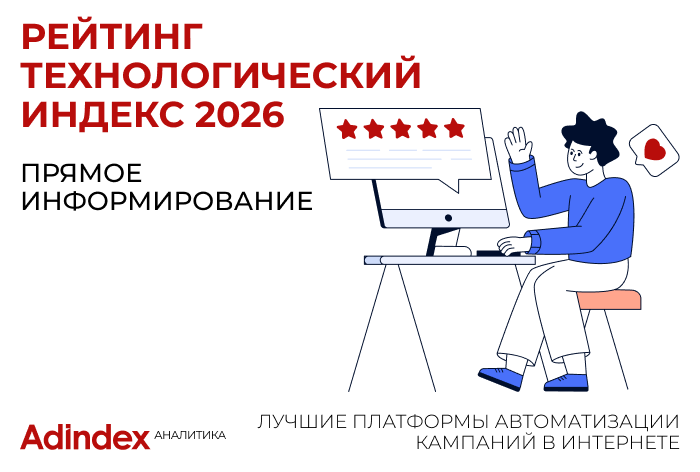 Изображение к Рейтинг «Технологический Индекс». Прямое информирование