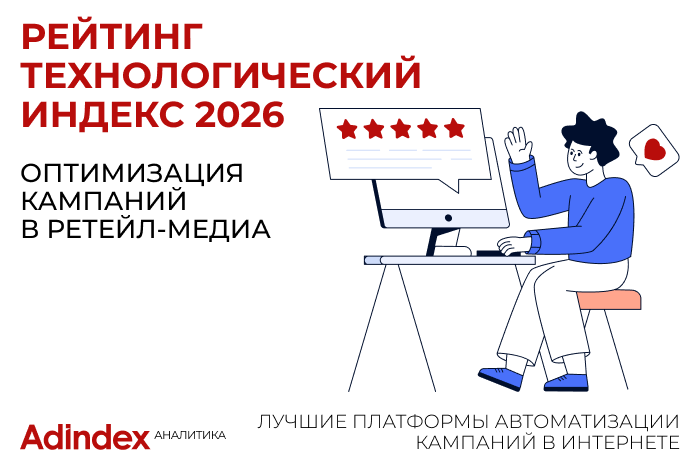Изображение к Рейтинг «Технологический Индекс». Оптимизация кампаний в Ретейл-медиа