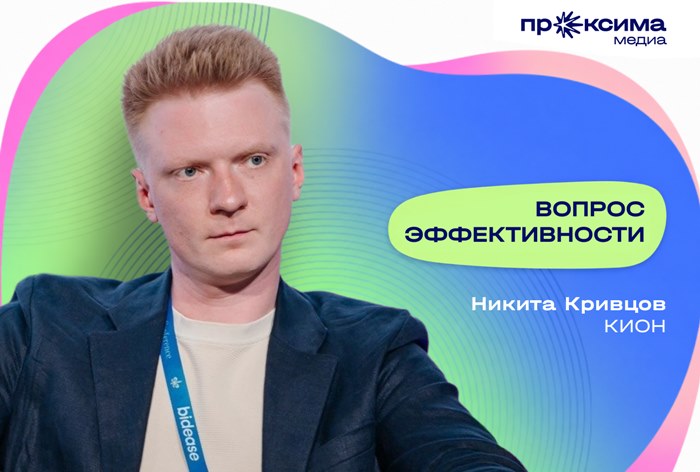 Изображение к Никита Кривцов, «Кион»: «Пользователь живет не нашим календарем премьер»