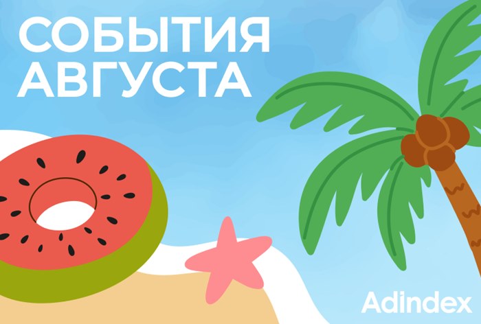 Изображение к Подборка событий на август