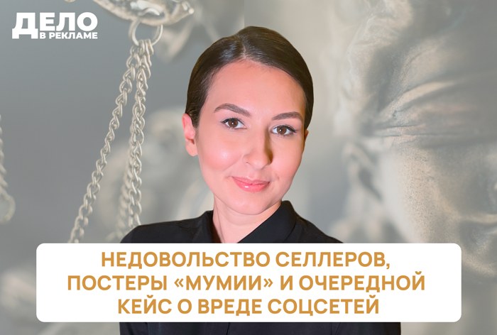 Изображение к «Дело в рекламе»: недовольство селлеров, постеры «Мумии» и очередной кейс о вреде соцсетей