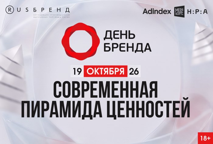 Изображение к «День Бренда 2026» состоится 19 октября