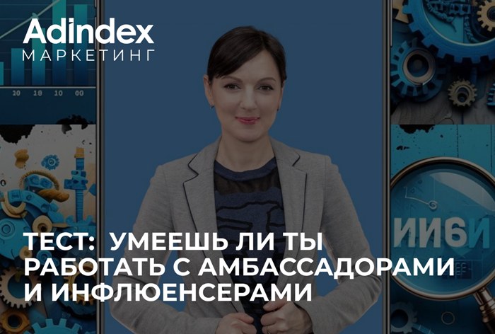 Изображение к Мастерская маркетолога: «Ты умеешь работать с амбассадорами и инфлюенсерами?»