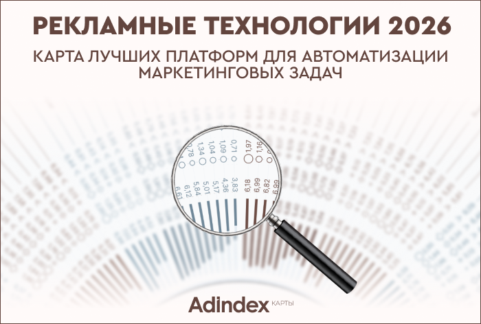 Изображение к Новая карта AdIndex «Рекламные технологии 2026»: печатная и онлайн-версии