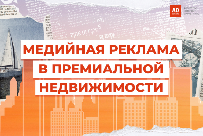 Изображение к Медийная реклама в премиальной недвижимости: как трансформировать охват в звонки и сделки