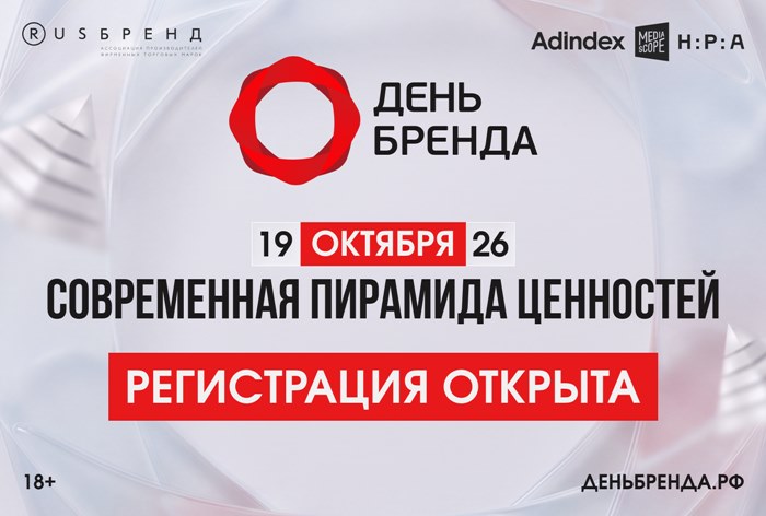 Изображение к Открылась регистрация на «День Бренда 2026»