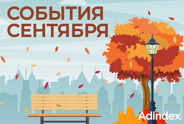 Изображение к Подборка событий на сентябрь