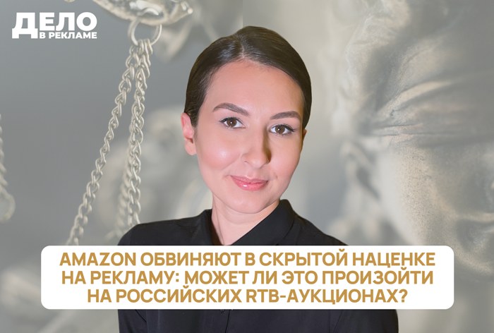 Изображение к «Дело в рекламе»: Amazon обвиняют в скрытой наценке на рекламу: может ли это произойти на российских RTB-аукционах?