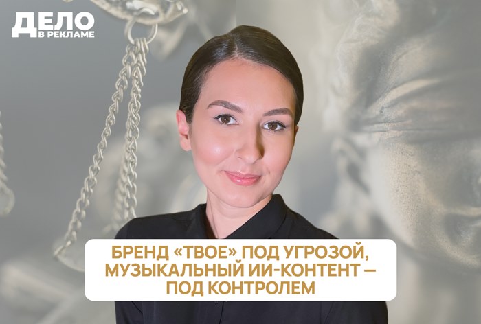 Изображение к «Дело в рекламе»: «Твое» под угрозой, ИИ-контент на стримингах — под контролем