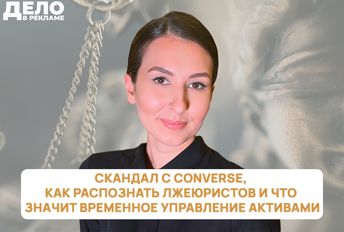 Изображение к «Дело в рекламе»: скандал с Converse, как распознать лжеюристов и что значит временное управление активами