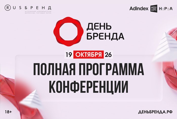 Изображение к «День Бренда 2026: современная пирамида ценностей»: полная программа конференции