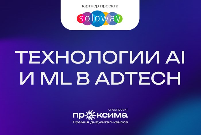 Изображение к Soloway и диджитал-премия «Проксима» представили спецпроект о рекламных технологиях