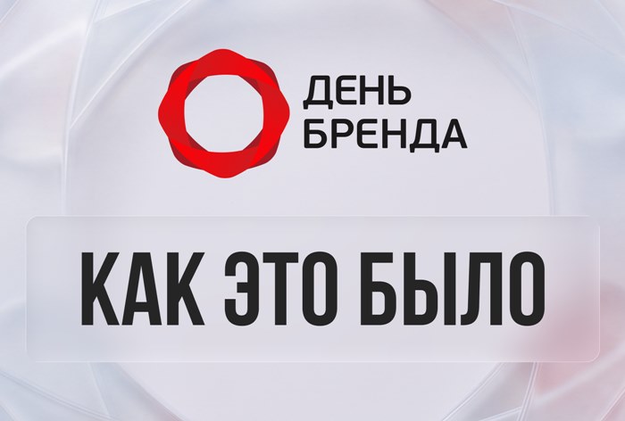 Изображение к Спецпроект «День Бренда 2026»