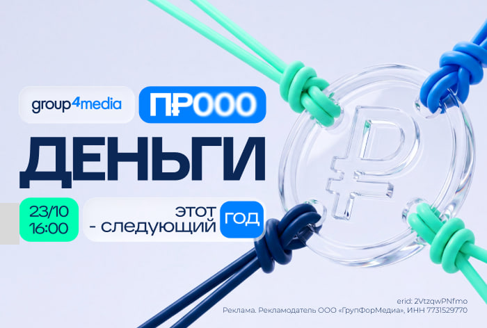 Изображение к Конференция Group4Media «Этот год — следующий год. Про деньги»