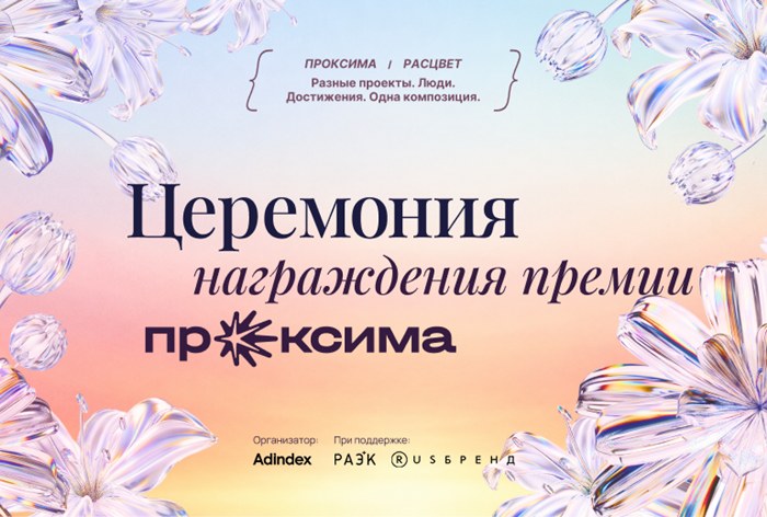 Изображение к Диджитал-расцвет: лучшие проекты российского диджитала назовут 6 ноября на церемонии премии «Проксима»
