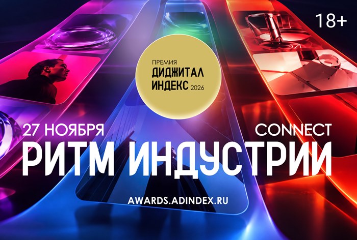 Изображение к Премия «Диджитал Индекс» (ранее AdIndex Awards) вернется 27 ноября