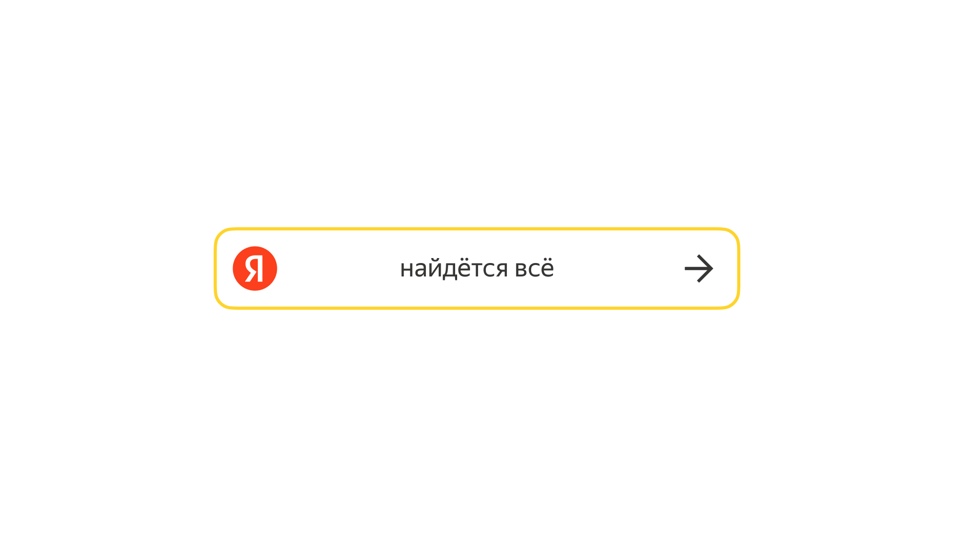 Юниты яндекса. Новый логотип Яндекса. Поисковая строка Яндекса.