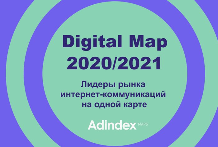 Картинка AdIndex представляет карту рынка digital-коммуникаций – Digital Map 2020/2021