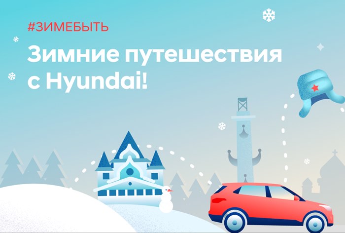 Картинка Hyundai запустил новогодний проект автопутешествий «Зиме быть!»
