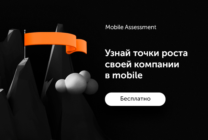 Картинка Go Mobile и Redmadrobot выпустили инструмент для аудита мобильной экосистемы бизнеса