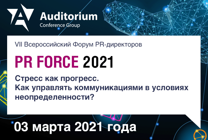 Картинка Всероссийский Форум PR-директоров «PR FORCE 2021» пройдет в Москве 3 марта 2021 года
