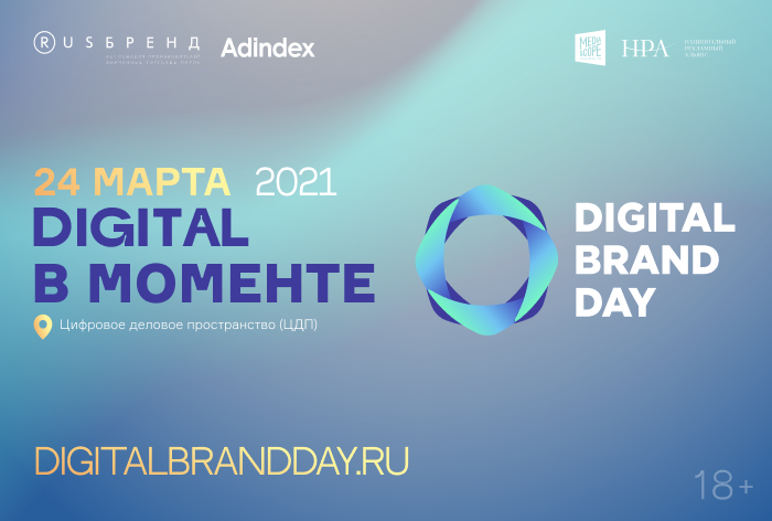 Картинка 24 марта в Москве пройдет конференция «Digital Brand Day: Digital в моменте»