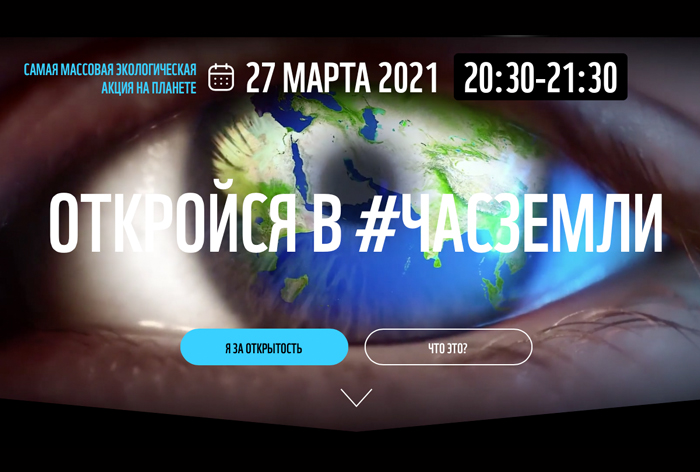 Картинка Prior совместно с WWF дали старт 13-й по счету акции «Час Земли» в России