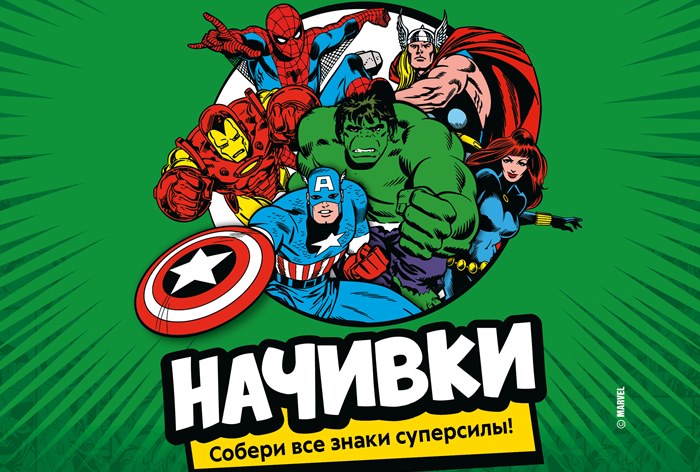 Картинка  В «Пятерочке» появились начивки с супергероями Marvel
