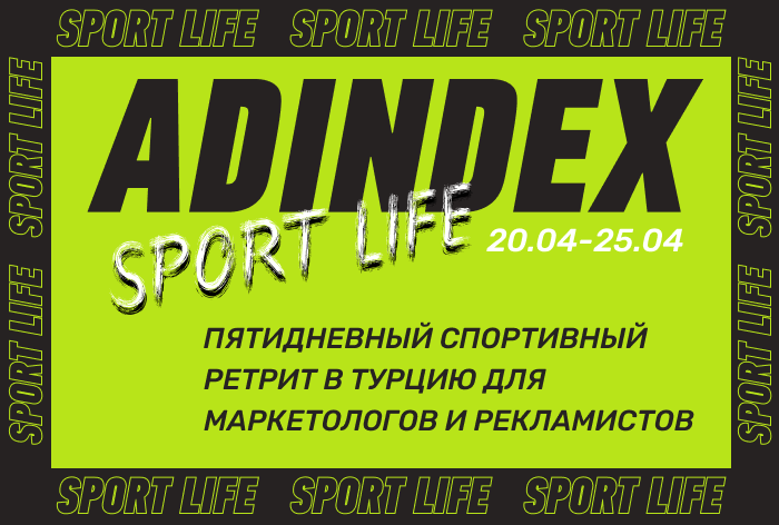 Картинка С 20 по 25 апреля в Турции пройдет уникальный спортивный ретрит AdIndex Sport Life для представителей рекламного рынка