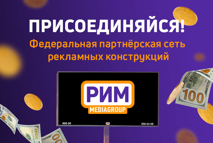 Картинка Медиагруппа «РИМ» предложила объединиться операторам наружной рекламы
