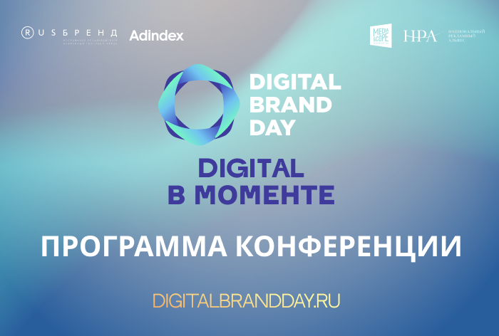 Картинка Деловая программа конференции «Digital Brand Day 2021: Digital в моменте»
